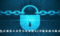 TP钱包余额显示正常但无法