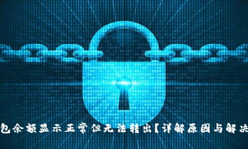 TP钱包余额显示正常但无法转出？详解原因与解决方案