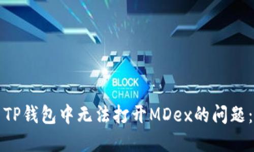 如何解决TP钱包中无法打开MDex的问题：全面指南