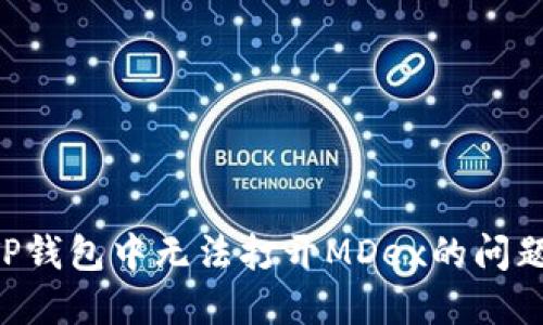如何解决TP钱包中无法打开MDex的问题：全面指南