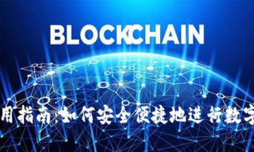 TP钱包使用指南：如何安全便捷地进行数字货币交易