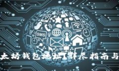 : 如何注册以太坊钱包地址