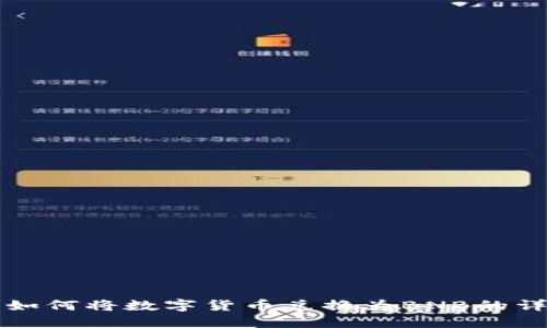 TP钱包如何将数字货币兑换为BNB的详细指南