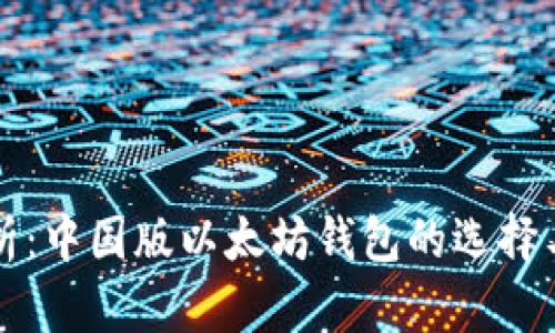 全方位解析：中国版以太坊钱包的选择与使用指南