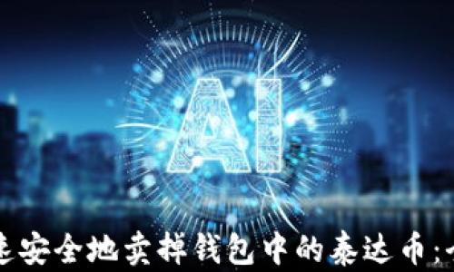 
如何快速安全地卖掉钱包中的泰达币：全面指南