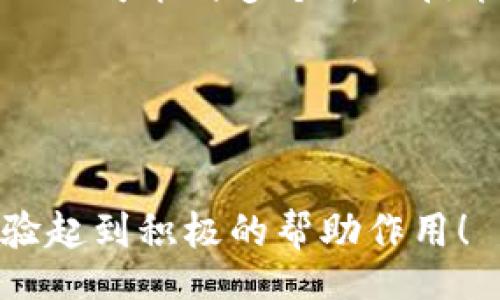 /
以太坊域名钱包：如何使用和管理您的区块链资产

/guanjianci
以太坊, 域名钱包, 区块链, 数字资产

---

什么是以太坊域名钱包？
以太坊域名钱包（Ethereum Name Service，简称ENS）是基于以太坊网络的一个分布式域名系统，它为以太坊地址提供了易于识别和记忆的人类可读的名称。例如，用户可以将自己的以太坊地址“0x123456...abcd”映射为“mywallet.eth”，这样在进行交易时，使用名称比长字符串更为便利且不易出错。
ENS 采用了区块链技术的去中心化特性，提升了安全性与隐私性。通过ENS 用户不仅能够轻松管理自己的以太坊地址，还可以购买、出售和转让以太坊域名。每一个 ENS 域名都是一个 NFT（非同质化代币），拥有独特的市场价值，同时也可以被用作社交平台、网站、项目等的身份标识。

以太坊域名钱包的优点
以太坊域名钱包的优点主要体现在以下几个方面：
ul
    listrong易于使用：/strong传统的以太坊地址是较长的字符串，容易出错，而以太坊域名钱包提供了人性化的命名方式，简化了交易过程。/li
    listrong安全性高：/strong用 ENS 的域名进行交易减少了安全隐患，因为用户可以通过得到验证的名称确认接收地址。/li
    listrong多功能性：/strong以太坊域名钱包不仅可以用于以太坊地址，还可以与其他多种区块链资产相结合，提升资产管理的便捷性。/li
    listrong资产的可转让性：/strong每个 ENS 域名都是独特的，用户可以随意转让和出售域名，像传统域名一样具备市场价值。/li
/ul

如何创建以太坊域名钱包？
创建以太坊域名钱包的过程其实非常简单，但仍然需要一些基础知识和准备。以下是创建步骤：
ol
    listrong准备以太坊钱包：/strong首先，你需要一个以太坊钱包，像MetaMask或Trust Wallet都是不错的选择。在这些钱包中获得以太坊（ETH）作为支付购买ENS域名的费用。/li
    listrong访问ENS官网：/strong前往ENS的官方网站（ends.domains），并点击“注册”或“购买域名”链接。/li
    listrong搜索域名：/strong在搜索框中输入你想要的域名，检查它是否可用。请注意，部分常用或流行的域名可能已被注册。/li
    listrong购买域名：/strong如果域名可用，你可以选择购买，并支付相应的费用。建议仔细阅读所购域名的详细信息，包括持有期限和续费等。/li
    listrong配置域名设置：/strong一旦购买成功，你可以配置域名的各种设置，包括将域名指向你的以太坊钱包地址，实现在不同平台上的使用。/li
/ol
最后，确保保管好与你注册ENS域名相关的私钥和助记词，以免丢失造成资产无法恢复。

以太坊域名钱包的管理和使用
以太坊域名钱包不仅是一个域名注册平台，更是区块链资产管理的重要工具。以下是如何高效管理和使用你的以太坊域名钱包的几点建议：
ol
    listrong定期检查域名状况：/strong域名的持有状态、到期时间以及所有权信息都需要定期检查，以确保没有遗漏续费等问题。/li
    listrong更新地址信息：/strong如果你的以太坊钱包地址发生变更，及时更新ENS域名绑定的信息，以免影响到交易的顺利进行。/li
    listrong参与社区活动：/strong参与ENS社区或相关的活动，不仅可以了解行业动态，还能扩展你的人脉资源，获取更多的信息和机会。/li
    listrong进行域名交易：/strong如果你认为自己拥有的域名有转让价值，可以通过市场进行交易或拍卖，甚至在专门的NFT市场上发布。/li
/ol

以太坊域名钱包的潜在风险
就像所有投资和使用区块链技术的资产一样，使用以太坊域名钱包也存在一定的风险，以下是一些需要注意的潜在风险：
ul
    listrong购买域名的倒卖风险：/strong热门域名的价格浮动较大，如果不慎以较高价格购入后难以转手或者贬值，投资损失可能是显著的。/li
    listrong网络攻击风险：/strong虽然区块链技术具有高安全性，但ENS本身由于是开源的，可能面临网络攻击风险，包括域名劫持、DNS投毒等。/li
    listrong私钥和助记词的丢失：/strong若用户未妥善保管私钥和助记词，一旦丢失，会导致无法恢复账户，进而造成资产的永久损失。/li
/ul

与以太坊域名钱包相关的技术概念
在深入了解以太坊域名钱包的同时，有些技术概念也需了解，以下是一些与其密切相关的技术名词：
ol
    listrong区块链技术：/strong区块链是一种去中心化的分布式账本技术，其具备透明性、不可篡改和安全性等特点，为ENS提供了基础的技术支持。/li
    listrongNFT（非同质化代币）：/strongNFT是一种基于区块链的数字资产，用于代表唯一性，ENS域名作为NFT，能开辟更广阔的使用场景。/li
    listrongDApp（去中心化应用）：/strongDApp是基于区块链的应用程序，ENS是其中的一种创新应用，有助于丰富区块链生态系统。/li
/ol

使用以太坊域名钱包的价值和展望
随着区块链技术的不断发展和普及，使用以太坊域名钱包的价值愈发突出。以下几点展望了未来的可能发展：
ol
    listrong用户友好的进步：/strong越来越多的项目和平台将致力于改善用户体验，使用户更便捷地使用域名钱包，助力其广泛应用于不同领域。/li
    listrong更广泛的应用场景：/strong以太坊域名的应用将扩展到包括身份验证、社交网络以及去中心化金融等多个领域，提高其使用的灵活性。/li
    listrong加强安全性：strong随着科技进步，将会有越来越多的安全保障措施添加在ENS之上，极大提高用户的资产安全性。/li
/ol

### 相关问题解答

1. 如何转让以太坊域名？
转让以太坊域名的过程相对简单，但涉及到一些步骤和注意事项。首先，确保你拥有的域名是可以转让的，通常需要在你的ENS账户中进行操作。你可以通过ENS控制面板选择想要转让的域名。
在转让的过程中，首先，确认受让方的以太坊地址并将域名绑定到该地址。然后，你可以通过ENS的官方网站或相应区块链浏览器发起转让请求。在确认转让的同时，确保你已经与买方达成协议，明确转让的价格和条件，避免后续的争议。
最后，完成转让后，需要通知买方，确保域名操作的成功，并在之后的几天内监控域名的状态，确认转让是否彻底完成。

2. 如何保护我的以太坊域名钱包安全？
确保以太坊域名钱包的安全性是一项重要工作，包括多方面的实践。首先，安全的私钥管理是关键，务必防止私钥和助记词的泄露，建议使用硬件钱包存储私钥，并进行定期的备份。
此外，避免在公共网络下进行交易，以确保网络连接的安全。定期更新钱包和应用程序，防止由于软件漏洞导致的攻击和损失。同时，应用双重验证技术、选择强密码等方法都能显著提高安全防范登录的难度。

3. 可以使用以太坊域名钱包存储其他资产吗？
以太坊域名钱包可以用作资产管理工具，通过域名将不同种类的资产进行整合。ENS允许用户将不同代币和资产映射到同一个地址，例如ERC-20和ERC-721资产，都可以通过你的ENS域名进行映射，方便集中管理。
不过，当涉及到多个不同区块链的资产时，需特别注意跨链技术的应用，确保在特定区块链网络内正确进行资金转移和管理，以防产生额外成本和风险。

4. 以太坊域名钱包的交易费用是多少？
以太坊域名的交易费用与以太坊网络的交易费用密切相关，通常而言，要想注册或转让以太坊域名，都需要支付相应的矿工手续费（Gas Fee）。这个费用因网络拥堵程度而异，因此在高峰时段，Gas费用可能会增高。
在具体注册域名时，官网会显示注册费用和需支付的Gas费。在进行域名转让时，手续费也会在相关操作中有所体现，建议用户时刻关注网络状况，合理做出交易时机的选择，以最大限度地降低成本。

5. 以太坊域名的续费如何进行？
以太坊域名的续费是确保你所注册域名使用权的一项重要措施。通常来说，ENS域名的有效期为一年，续费时，你应该在到期日之前及时进行续费操作，以免造成域名的失效或丢失。通过ENS控制面板，进入到域名管理页面，你将看到续费的选项。
在续费步骤中，确认续费时长和费用，并支付相应的Gas费。建议在续费操作前核实你钱包内有足够的以太坊余额，以避免支付途中遇到问题，最终导致续费不成功。

6. 以太坊域名钱包的未来发展趋势是什么？
以太坊域名钱包的未来发展能够预见到多个方向。首先，随着区块链技术的突破与应用场景的广泛，ENS及其域名钱包的应用潜力巨大，将不仅限于金融领域，还包括身份认证、品牌建设等多个领域。
其次，技术的迭代和应用的增长将推动安全性和便捷性上升，更加用户的使用体验和资产管理。此外，合作与整合也将成为未来的发展趋势，ENS 可能与多个新兴技术平台共同发展，进一步提升域名服务的丰富性。
综上所述，随着普惠性和应用生态的不断拓展，预计以太坊域名钱包将会在未来产生巨大的市场价值，成为区块链领域不可或缺的一部分。

---

以上内容围绕以太坊域名钱包进行了详细介绍，并提供相关问题的解答，旨在为用户提供全面的学习资源和实用信息。希望能对您的使用体验起到积极的帮助作用！