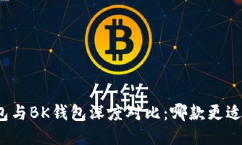 TP钱包与BK钱包深度对比：哪款更适合你？