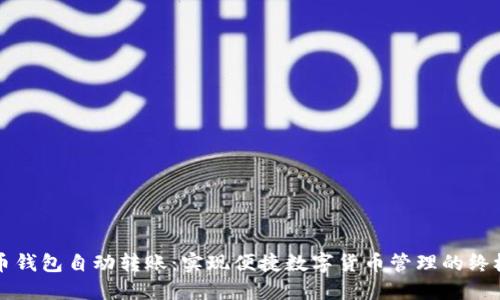 比特币钱包自动转账：实现便捷数字货币管理的终极指南