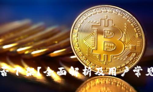 TP钱包是否下架？全面解析及用户常见问题解答