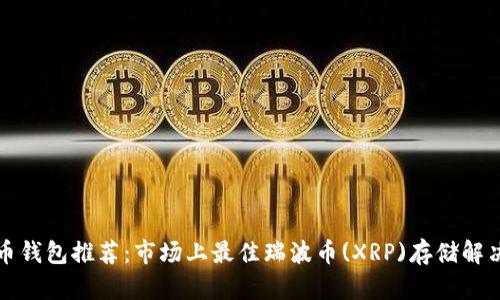 瑞波币钱包推荐：市场上最佳瑞波币(XRP)存储解决方案