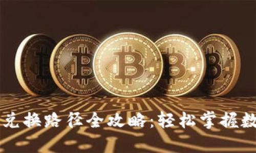 TP钱包上的兑换路径全攻略：轻松掌握数字资产交易