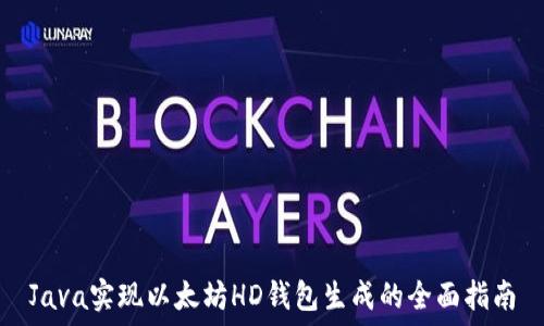   
Java实现以太坊HD钱包生成的全面指南