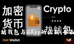 以太坊钱包与DApp的区别：