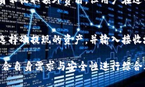 tp钱包安全性分析：用户必读的完整指南

tp钱包, 钱包安全性, 加密货币, 数字资产保护/guanjianci

随着加密货币的流行，数字钱包逐渐成为用户管理和存储其数字资产的重要工具。其中，tp钱包因其便捷的使用体验和较为全面的功能受到了众多用户的欢迎。然而，关于tp钱包的安全性问题也引起了广泛的讨论。本文将对tp钱包的安全性进行全面分析，并为用户提供必要的安全建议。

tp钱包简介
tp钱包是一款为用户提供数字货币存储、交易和管理的应用程序。该钱包支持多种加密货币，包括比特币、以太坊、Ripple等。用户可以通过tp钱包进行数字资产的接收、发送和管理，此外，tp钱包还提供了丰富的功能，比如资产交易、市场行情查看、DApp访问等。

tp钱包的安全性特征
tp钱包在安全性方面有多种优势。首先，它使用了多重加密技术，以保护用户的私钥和交易信息。tp钱包将用户的私钥存储在本地设备中，不会上传到服务器，这样能够有效避免黑客攻击的风险。其次，tp钱包还提供了双重认证功能，增加了账户的安全层级。

tp钱包的潜在风险
尽管tp钱包的安全措施相对完善，但用户仍需注意潜在的风险。例如，用户设备如果感染病毒，黑客可能会通过木马程序窃取私钥或密码。此外，用户的安全意识和操作习惯也会影响钱包的安全性，如使用简单密码、在不安全的网络环境下交易等，都可能给资产带来风险。

如何提升tp钱包的安全性
为了最大化保护自己的数字资产，用户可以采取以下措施提升tp钱包的安全性：
ul
  li定期更新密码，避免使用简单密码或与其他账户相同的密码。/li
  li开启双重认证，增加账户的安全防护。/li
  li定期备份钱包，避免因设备损坏造成资产丢失。/li
  li确保设备和应用程序保持最新版本，避免安全漏洞。/li
  li在不信任的网络环境中避免进行交易，建议使用VPN保护上网安全。/li
/ul

tp钱包的用户评论与体验
用户对tp钱包的评价不一。有些用户表示，tp钱包的使用体验非常好，界面友好且功能丰富。然而，也有部分用户对其安全性表示担忧，特别是在遭遇黑客攻击事件后，用户的信任度受到影响。因此，在选择使用tp钱包时，用户需要综合考虑多方面的因素。

tp钱包与其他数字钱包的对比
在安全性和功能上，tp钱包与其他流行的数字钱包如MetaMask、Trust Wallet等进行比较，各有优缺点。例如，MetaMask在以太坊生态体系中更加普及，用户数量庞大。而Trust Wallet在使用便捷性上被许多用户青睐。选择合适的钱包需根据自身需求和偏好进行权衡。

tp钱包的未来发展趋势
随着区块链技术的不断进步和加密货币市场的快速发展，tp钱包也在积极寻求技术更新和用户体验提升。未来，tp钱包可能会进一步增强其安全性、增加更多的功能和服务，吸引更多的用户加入。

常见问题解答

问题1：tp钱包支持哪些加密货币？
tp钱包支持多种主流加密货币，包括但不限于比特币（BTC）、以太坊（ETH）、Ripple（XRP）、莱特币（LTC）等。用户可根据自己的需求，选择合适的数字资产进行管理。此外，tp钱包也在不断更新，添加对新兴加密货币的支持，增强用户的选择空间。

问题2：如何创建tp钱包账户？
创建tp钱包账户的步骤相对简单。用户需要先下载并安装tp钱包的应用程序，随后根据提示进行注册。在注册过程中，用户需填写相关信息并设置密码，确保账户的安全。一旦完成注册，用户可以生成自己的钱包地址，用以接收和发送数字资产。

问题3：tp钱包如何保障我的资产安全？
tp钱包采取了多重安全措施来保障用户的资产安全。首先，tp钱包将用户的私钥存储于本地设备，而非云端，避免了信息泄露的风险。其次，采用强加密算法对用户的敏感数据进行加密。此外，用户可以选择开启双重认证功能，当有异常登录时，系统将要求输入验证码以确认身份。此外，用户在使用过程中也应保持良好的安全习惯。

问题4：如果丢失密码，tp钱包怎样恢复账户？
如果用户忘记tp钱包密码，通常可以通过恢复种子短语进行账户恢复，用户在创建钱包时被提示备份这一短语。用户需要妥善保管这段种子短语，切勿泄露给他人。只要拥有种子短语，用户便可通过它重设密码并恢复钱包。此外，tp钱包通常还会提供其他帐户恢复方式，具体可在帮助中心查询。

问题5：tp钱包是否会收取交易费用？
使用tp钱包进行数字资产交易时，确实会产生一定的交易费用。交易费用通常是由区块链网络设定，费用高低依赖于网络的拥堵程度。虽然tp钱包本身不收取额外费用，但用户在进行交易前应了解当前网络费用，以便做出合理的交易决策。

问题6：如何向tp钱包充值和提现？
向tp钱包充值相对简单，用户只需获取该钱包的地址，并通过其他钱包或交易所将数字资产发送到该地址。提现需要用户在tp钱包内进行相关操作，选择欲提现的资产，并输入接收地址以及提现金额，完成确认后即可发起提现请求。值得注意的是，提现时也需考虑网络手续费等问题。

总之，tp钱包作为一种热门的数字资产管理工具，其安全性一方面依赖于自身的技术保障，另一方面也需要用户的合理使用。用户在使用过程中，应结合自身需求与安全性进行综合考虑，确保资产的安全和流动性。