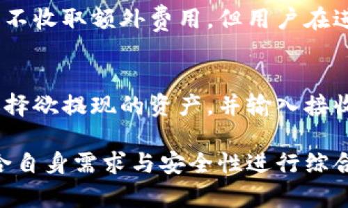 tp钱包安全性分析：用户必读的完整指南

tp钱包, 钱包安全性, 加密货币, 数字资产保护/guanjianci

随着加密货币的流行，数字钱包逐渐成为用户管理和存储其数字资产的重要工具。其中，tp钱包因其便捷的使用体验和较为全面的功能受到了众多用户的欢迎。然而，关于tp钱包的安全性问题也引起了广泛的讨论。本文将对tp钱包的安全性进行全面分析，并为用户提供必要的安全建议。

tp钱包简介
tp钱包是一款为用户提供数字货币存储、交易和管理的应用程序。该钱包支持多种加密货币，包括比特币、以太坊、Ripple等。用户可以通过tp钱包进行数字资产的接收、发送和管理，此外，tp钱包还提供了丰富的功能，比如资产交易、市场行情查看、DApp访问等。

tp钱包的安全性特征
tp钱包在安全性方面有多种优势。首先，它使用了多重加密技术，以保护用户的私钥和交易信息。tp钱包将用户的私钥存储在本地设备中，不会上传到服务器，这样能够有效避免黑客攻击的风险。其次，tp钱包还提供了双重认证功能，增加了账户的安全层级。

tp钱包的潜在风险
尽管tp钱包的安全措施相对完善，但用户仍需注意潜在的风险。例如，用户设备如果感染病毒，黑客可能会通过木马程序窃取私钥或密码。此外，用户的安全意识和操作习惯也会影响钱包的安全性，如使用简单密码、在不安全的网络环境下交易等，都可能给资产带来风险。

如何提升tp钱包的安全性
为了最大化保护自己的数字资产，用户可以采取以下措施提升tp钱包的安全性：
ul
  li定期更新密码，避免使用简单密码或与其他账户相同的密码。/li
  li开启双重认证，增加账户的安全防护。/li
  li定期备份钱包，避免因设备损坏造成资产丢失。/li
  li确保设备和应用程序保持最新版本，避免安全漏洞。/li
  li在不信任的网络环境中避免进行交易，建议使用VPN保护上网安全。/li
/ul

tp钱包的用户评论与体验
用户对tp钱包的评价不一。有些用户表示，tp钱包的使用体验非常好，界面友好且功能丰富。然而，也有部分用户对其安全性表示担忧，特别是在遭遇黑客攻击事件后，用户的信任度受到影响。因此，在选择使用tp钱包时，用户需要综合考虑多方面的因素。

tp钱包与其他数字钱包的对比
在安全性和功能上，tp钱包与其他流行的数字钱包如MetaMask、Trust Wallet等进行比较，各有优缺点。例如，MetaMask在以太坊生态体系中更加普及，用户数量庞大。而Trust Wallet在使用便捷性上被许多用户青睐。选择合适的钱包需根据自身需求和偏好进行权衡。

tp钱包的未来发展趋势
随着区块链技术的不断进步和加密货币市场的快速发展，tp钱包也在积极寻求技术更新和用户体验提升。未来，tp钱包可能会进一步增强其安全性、增加更多的功能和服务，吸引更多的用户加入。

常见问题解答

问题1：tp钱包支持哪些加密货币？
tp钱包支持多种主流加密货币，包括但不限于比特币（BTC）、以太坊（ETH）、Ripple（XRP）、莱特币（LTC）等。用户可根据自己的需求，选择合适的数字资产进行管理。此外，tp钱包也在不断更新，添加对新兴加密货币的支持，增强用户的选择空间。

问题2：如何创建tp钱包账户？
创建tp钱包账户的步骤相对简单。用户需要先下载并安装tp钱包的应用程序，随后根据提示进行注册。在注册过程中，用户需填写相关信息并设置密码，确保账户的安全。一旦完成注册，用户可以生成自己的钱包地址，用以接收和发送数字资产。

问题3：tp钱包如何保障我的资产安全？
tp钱包采取了多重安全措施来保障用户的资产安全。首先，tp钱包将用户的私钥存储于本地设备，而非云端，避免了信息泄露的风险。其次，采用强加密算法对用户的敏感数据进行加密。此外，用户可以选择开启双重认证功能，当有异常登录时，系统将要求输入验证码以确认身份。此外，用户在使用过程中也应保持良好的安全习惯。

问题4：如果丢失密码，tp钱包怎样恢复账户？
如果用户忘记tp钱包密码，通常可以通过恢复种子短语进行账户恢复，用户在创建钱包时被提示备份这一短语。用户需要妥善保管这段种子短语，切勿泄露给他人。只要拥有种子短语，用户便可通过它重设密码并恢复钱包。此外，tp钱包通常还会提供其他帐户恢复方式，具体可在帮助中心查询。

问题5：tp钱包是否会收取交易费用？
使用tp钱包进行数字资产交易时，确实会产生一定的交易费用。交易费用通常是由区块链网络设定，费用高低依赖于网络的拥堵程度。虽然tp钱包本身不收取额外费用，但用户在进行交易前应了解当前网络费用，以便做出合理的交易决策。

问题6：如何向tp钱包充值和提现？
向tp钱包充值相对简单，用户只需获取该钱包的地址，并通过其他钱包或交易所将数字资产发送到该地址。提现需要用户在tp钱包内进行相关操作，选择欲提现的资产，并输入接收地址以及提现金额，完成确认后即可发起提现请求。值得注意的是，提现时也需考虑网络手续费等问题。

总之，tp钱包作为一种热门的数字资产管理工具，其安全性一方面依赖于自身的技术保障，另一方面也需要用户的合理使用。用户在使用过程中，应结合自身需求与安全性进行综合考虑，确保资产的安全和流动性。