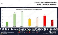TokenPocket是一款去中心化的