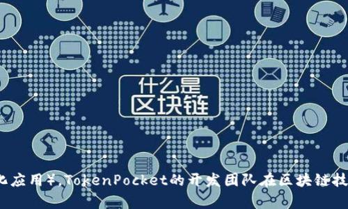 TokenPocket是一款去中心化的钱包应用，最初由中国的开发团队创建。它提供了支持多种区块链的数字资产管理和交换功能，用户可以方便地管理自己的加密货币和DApp（去中心化应用）。TokenPocket的开发团队在区块链技术和数字资产管理方面有较为丰富的经验，因此这款钱包在加密领域内受到了广泛关注。不过，TokenPocket的用户遍布全球，支持多种语言，使其能够服务于不同国家和地区的用户。