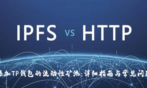 如何添加TP钱包的流动性矿池：详细指南与常见问题解答