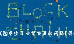 如何解决TP钱包中少了一笔