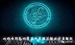 比特币钱包被覆盖的原因