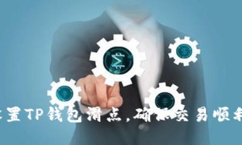 如何设置TP钱包滑点，确保交易顺利进行？