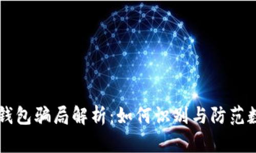 MGC Token钱包骗局解析：如何识别与防范数字资产诈骗