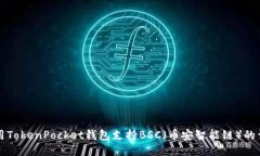 如何使用TokenPocket钱包支持