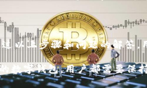    TP钱包导入观察钱包的完整指南  / 
 guanjianci  TP钱包, 观察钱包, 加密货币, 钱包导入  /guanjianci 

在当前日益发展的数字货币世界中，钱包的管理和使用变得尤为重要。无论是进行交易、储存资产，还是观察市场动态，钱包的功能和便捷性直接影响着用户的体验与安全。TP钱包作为一款在市场上广受欢迎的数字货币钱包，提供了多种功能，其中包括导入观察钱包的能力。

### 什么是观察钱包？

观察钱包是一种特殊类型的钱包，它允许用户查看和监控其数字资产的余额和交易活动，而无需拥有该资产的私钥。这样，用户可以在不直接控制资产的情况下，仍然能够获取相关数据，如余额变化和交易记录，从而更好地管理他们的资产。

这对于那些需要跟踪多个钱包或者想要使用公开地址查看他人钱包活动的用户来说，具有极大的便利性。虽然观察钱包在安全性方面不如普通钱包（因为用户不拥有私钥），但它提供的即时访问和简单的界面使其在许多情况下仍然极具吸引力。

### TP钱包简介

TP钱包是一款支持多种数字资产并提供高安全性的钱包。在用户界面上，TP钱包旨在使数字资产的管理变得简单而直观，适合各类用户。它支持多链资产管理，具有快速的交易功能，并集成了去中心化应用（DApps）的访问。

TP钱包的一个亮点是，它能够轻松导入观察钱包。通过执行几个简单的步骤，用户可以快速将他们的观察钱包添加至TP钱包中，以便随时监控各种数字资产。

### 如何导入观察钱包到TP钱包？

要将观察钱包导入到TP钱包中，用户可以按照以下步骤进行操作：

#### 步骤一：获取观察钱包的地址

首先，您需要获取要导入的观察钱包地址。这个地址通常可以从您想要观察的数字资产地址中获得。确保您拥有有效的地址，否则您将无法导入或观察该钱包的数据。

#### 步骤二：打开TP钱包

接下来，打开您的TP钱包应用。如果您尚未下载TP钱包，可以在应用商店中找到并安装它，确保使用最新版本，以获得最佳体验。

#### 步骤三：进入“资产”页面

在TP钱包的主界面，找到并点击“资产”选项，这个选项通常会在底部导航栏上。

#### 步骤四：添加观察钱包

在“资产”页面中，寻找“添加观察钱包”或类似的选项。在这个界面中，您将被要求输入之前获取的观察地址。

输入地址后，TP钱包可能会自动识别相关资产，并向您展示相关信息。请确保输入的地址无误，以免出现错误。

#### 步骤五：确认并完成导入

输入观察钱包地址后，确认信息无误，点击“确定”或“完成”进行提交。TP钱包将开始导入观察钱包，您应该能够在“资产”页面上看到新添加的钱包。

### 导入观察钱包的优势

导入观察钱包到TP钱包具有多个好处：

1. **实时监控**：用户能够实时监控所观察钱包的资产和交易变动，确保不错过任何重要信息。

2. **集中管理**：通过TP钱包管理您的观察钱包，用户可以在一个应用中处理多种资产，提供了更高的便利性。

3. **安全性**：尽管观察钱包没有私钥的直接控制，但在TP钱包中监控这些地址仍然相对安全，因为用户的主钱包不会受到影响。

4. **简化的用户体验**：TP钱包提供的简洁界面和友好的操作流程，使得即便是新手也能轻松导入和使用观察钱包。

### 可能相关问题

#### 1. 观察钱包与普通钱包的区别是什么？

观察钱包和普通钱包的最大区别在于控制权。在普通钱包中，用户拥有私钥，可以完全控制其资产，包括发送和接收功能。而观察钱包则不提供私钥，意味着用户只能查看资产的状况，无法进行交易。

这种设计使得观察钱包更加安全，尤其是对那些不想频繁操作资金的用户而言。他们可以随时查看钱包状态，而不必担心资产被盗或丢失。此外，观察钱包也允许用户监测其他地址的活动，这对于希望了解市场行情和他人投资的用户非常有帮助。

然而，观察钱包的功能也有限。用户无法随时随地对数字资产进行控制，这在一定程度上限制了其灵活性和使用场景。例如，如果用户希望进行快速交易，他们必须首先在普通钱包中确认交易，这可能会增加一些步骤和复杂性。

#### 2. TP钱包是否安全？

关于TP钱包的安全性，用户普遍担忧钱包应用是否足够安全以保护其数字资产。TP钱包采用了一系列安全措施，包括加密存储、交易密码设置、多种验证方式等，从而确保用户的资产安全。

首先，TP钱包使用了先进的加密技术来保护用户的私钥和相关信息，避免未经授权的访问。同时，用户可以设置交易密码，以增强本地安全性。此外，TP钱包还支持生物识别功能，例如指纹识别，以进一步提高安全性。

然而，没有任何系统可以做到绝对的安全。用户仍需保持警惕，避免在公共Wi-Fi环境下交易，并定期更新应用程序以保证获得最新的安全补丁。同时，了解和审慎评估潜在的安全风险也是每个数字货币用户的责任。

#### 3. 如何备份TP钱包？

备份TP钱包是保障用户资产安全的重要步骤。用户可以通过连接TP钱包提供的助记词（12个或24个单词的组合）来进行备份。备份过程中，需要确保不在网络环境下操作，以防助记词被黑客窃取。

备份步骤如下：

1. 打开TP钱包设定页面，查找“备份钱包”选项。
2. 遵循指引，记录助记词，确保其完整性。
3. 将助记词保存在安全的地方，最好是纸质记录或加密存储。

如果您不幸丢失设备或需要恢复钱包，可以使用助记词重新导入TP钱包。此外，定期检查备份是否完好，以避免因助记词丢失而造成的资产损失。

#### 4. TP钱包支持哪些数字资产？

TP钱包的支持范围广泛，包括比特币、以太坊、瑞波币以及其他多种主流和小众加密货币。它不断更新以支持新的资产和协议，确保用户总能获得最新的数字资产管理工具。

用户可以通过TP钱包的资产页面，查看当前支持的所有资产类型，并进行相应的交易、转账和观察钱包功能。此类型的支持对于多样化投资组合的用户尤为重要，因为它们希望方便地使用多个资产进行投资和监控。

#### 5. 我可以使用观察钱包转账吗？

观察钱包本身不支持转账功能。其主要目的是帮助用户监控和跟踪多个资产的余额和交易情况，而没有控制权的存在意味着用户无法在窗口内进行转账操作。如需进行资产转账，用户必须使用含有私钥的普通钱包。

虽然观察钱包提供信息监控，但如果用户希望进行交易，必须使用其他钱包进行操作。这可以理解成观察钱包与普通钱包之间的功能分离，确保用户在某一钱包中专注于管理与监控，而在另一方面完成交易。

#### 6. 如何选择合适的数字钱包？

选择数字钱包时，用户需要考虑多种因素，例如安全性、用户友好性、支持的数字资产、开发团队背景等。首先，用户应优先选择那些受到广泛信赖和拥有良好声誉的钱包，以确保资产安全性。

其次，用户的经验水平也会影响他们的选择。例如，新手用户可能会倾向于选择界面友好且操作简单的钱包；而更有经验的用户可能愿意探索更高级的功能，如多重签名或硬件钱包等安全功能。

此外，建议用户在选择钱包时，查看开发团队的背景，以确保公司的合法性和信誉。同时，要考虑钱包的更新频率和社区反馈，以确保应用持续得到维护和更新，从而提高用户体验及安全性。

### 结论

导入观察钱包到TP钱包是管理数字资产的一种便捷方式，运用得当可以帮助用户更好地监控市场动态并进行资产管理。通过以上步骤和问题的解答，用户可以更有信心地使用TP钱包，同时享受加密货币带来的便利和灵活性。

总之，随着数字货币的不断发展，掌握正确的使用方法和安全知识显得尤为重要。无论是导入观察钱包，还是选择适合自己的数字钱包，用户都需要保持谨慎和了解，确保自己的数字资产得到妥善的管理和保护。