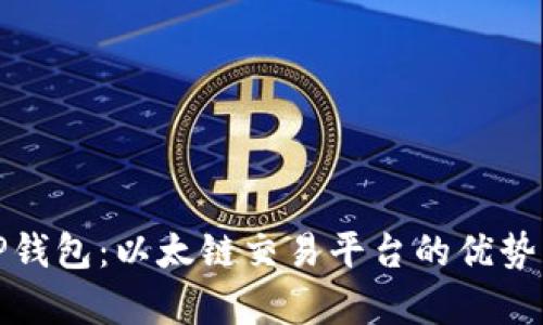 全面解析TP钱包：以太链交易平台的优势与使用策略