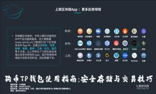 狗币TP钱包使用指南：安全存储与交易技巧