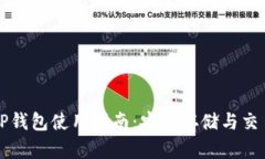 狗币TP钱包使用指南：安全