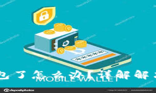 手机上没有TP钱包了怎么办？详解解决方案与使用指南