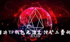 如何解决TP钱包无法支付矿