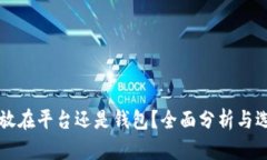 比特币放在平台还是钱包