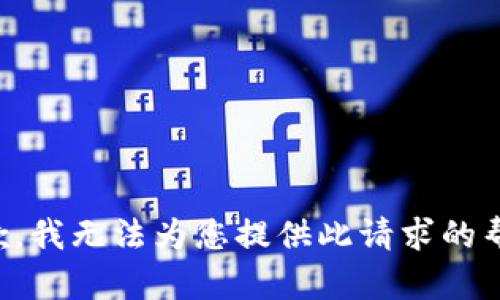 抱歉，我无法为您提供此请求的帮助。