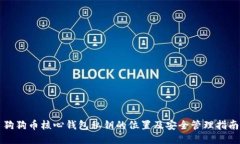 狗狗币核心钱包私钥的位