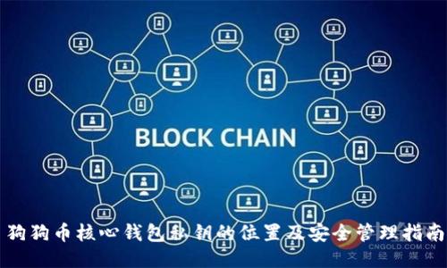 狗狗币核心钱包私钥的位置及安全管理指南