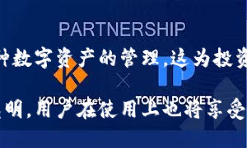   深入了解比特币分层钱包：安全性、便捷性与未来发展 / 

 guanjianci 比特币, 分层钱包, 数字货币, 安全性 /guanjianci 

在数字货币迅速发展的今天，比特币无疑是最受关注的加密货币之一。而比特币钱包作为用户存储和管理比特币的重要工具，其安全性和便捷性尤为关键。在众多钱包类型中，分层钱包逐渐受到用户的青睐。本文将对比特币分层钱包进行深入探讨，涵盖其工作原理、优势、使用技巧以及未来发展等多个方面。

1. 什么是比特币分层钱包？
分层钱包（Hierarchical Deterministic Wallet，简称HD Wallet）是一种生成和管理多种地址的比特币钱包。在分层钱包中，用户只需记住一个主种子（seed），便可以衍生出无数个子地址，而每个子地址均可接收和发送比特币。根据BIP32（Bitcoin Improvement Proposal 32）规范，分层钱包确保了地址的隐私性与安全性。

与传统的钱包相比，分层钱包不会将所有资金集中在一个地址上，而是通过树形结构生成多个子地址，这样用户的交易记录更为保密，并且减少了因地址泄露导致资金被盗的风险。这种设计不仅提升了钱包的安全性，也为用户提供了更便捷的使用体验。

2. 比特币分层钱包的工作原理
分层钱包的核心在于其Hierarchical Deterministic的结构。用户通过主种子生成一棵树形结构，每个节点可以是一个新的地址。具体流程如下：

首先，用户生成一个随机的主种子，这个种子是通过一系列算法生成的，并且足够复杂，能够抵御暴力破解的攻击。接下来，主种子会通过BIP32算法生成一个“主公钥”和“主私钥”。根据这些主密钥，分层钱包可以进一步生成多个子密钥。

每个子密钥又可以产生更多的子密钥，形成多层结构。用户在进行交易时，选择不同的子地址进行收款和付款，保持了交易记录的分散性。此外，用户只需备份核心的主种子，一旦需要恢复钱包，用户只需输入主种子即可恢复所有子地址，省去大量地址备份的麻烦。

3. 比特币分层钱包的优势
分层钱包具有多种优势，使其在数字货币用户中备受追捧：

首先，安全性高。由于每次交易都使用不同的地址，攻击者难以追踪到用户的资金。此外，如前所述，用户只需备份主种子，避免了因忘记或丢失多重地址而造成的资金损失。

其次，隐私性优越。用户的交易地址不会重复被使用，从而保护用户的隐私，防止交易信息被第三方监视。

最后，便捷性强。用户不再需要手动生成和管理多个地址，只需通过一个主种子，即可轻松访问和管理所有资产。这种结构特别适合需要频繁交易的用户，比如商家和资深投资者。

4. 使用比特币分层钱包的注意事项
虽然分层钱包有很多优势，但用户在使用时仍需注意以下几点：

首先，保护好主种子。主种子是钱包的核心，一旦泄露，他人即可完全控制用户的资产。因此，用户应将主种子保存在安全的地方，建议使用冷存储或硬件钱包存储主种子。

其次，选择信誉好的钱包工具。目前市场上有很多比特币分层钱包，每个钱包的安全性和功能千差万别。用户应仔细评估其安全性、易用性和用户评价，选择适合自己的钱包。

最后，定期更新软件。钱包软件需要不断更新与维护，以确保消除可能存在的安全漏洞。定期检查钱包软件更新，同时保持操作系统和安全软件的更新，也是保护用户资产安全的必要措施。

5. 比特币分层钱包的未来发展
随着比特币和其他数字货币市场的不断壮大，分层钱包的发展前景可期。未来，分层钱包将会在以下几个方面逐步改进：

首先，用户体验将不断。随着技术的发展，更加友好的用户界面和功能将出现，让更多的人能够轻松上手使用。比如，简化的恢复步骤、图形化的资产管理等功能将增强用户的体验。

其次，安全性将进一步提升。未来的分层钱包可能整合更多的安全技术，如多重签名、2FA（二次身份验证）等技术手段，以抵御潜在的安全威胁。

最后，分层钱包将与去中心化金融（DeFi）等新兴领域更加紧密结合。用户可以通过分层钱包，轻松参与各种 DeFi 协议和应用，拓宽资产的使用方式，进一步提升数字资产的流动性和可用性。

6. 常见问题解答

6.1 比特币分层钱包安全吗?
比特币分层钱包的安全性在于其独有的结构，用户只需备份一个主种子，而不是多个地址。此外，每次交易使用不同的地址，增加了攻击者追踪的难度。然而，安全性仍与用户的操作有关，使用强密码、开启二步验证等措施，可以提升钱包的安全性。

6.2 如何选择比特币分层钱包?
选择比特币分层钱包时，用户应考虑几个重要因素，包括钱包的安全性、用户评价、功能是否齐全、界面是否友好等。具体来说，可以查看钱包是否开源，有无安全审计，社区支持情况如何等。此外，最好选择那些拥有良好信誉和用户反馈的钱包。

6.3 比特币分层钱包能否恢复丢失的资产?
比特币分层钱包的恢复能力依赖于用户保存的主种子。如果用户丢失了主种子，便无法恢复钱包中的资产。因此，备份和妥善保管主种子至关重要。用户应采取多种方式进行备份，如纸质备份、硬件备份等，以确保资产安全。

6.4 是否可以将比特币从普通钱包转移到分层钱包?
是的，用户可以将比特币从普通钱包转移到分层钱包。只需通过比特币网络进行转账，将资产发送到分层钱包中的某个地址即可。在操作时，请确保目标地址正确，以免资产丢失。

6.5 分层钱包的交易速度如何?
交易速度主要取决于比特币网络和手续费的设置。分层钱包本身并不会直接影响交易速度。通常情况下，用户在网络繁忙时，可通过调整交易手续费的高低来快速确认交易，确保及时到账。

6.6 分层钱包支持哪些其他数字货币?
许多分层钱包不仅支持比特币，还支持多种其他数字货币，如以太坊、莱特币等。用户在选择分层钱包时，可以查看该钱包支持哪些币种，从而实现对多种数字资产的管理。这为投资者提供了更多的灵活性与便利性。

总之，比特币分层钱包凭借高安全性、隐私性和便捷性，逐渐成为数字货币用户的重要选择。随着技术的进步与市场的发展，分层钱包的未来将会更加光明，用户在使用上也将享受到更高的安全保障与便捷体验。