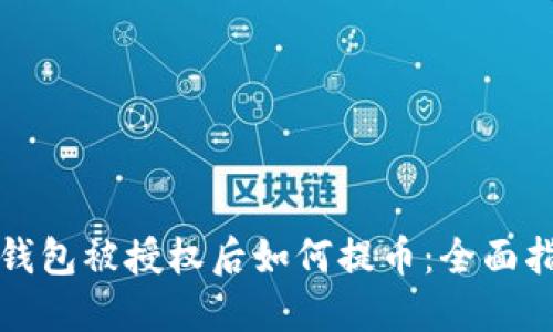 TP钱包被授权后如何提币：全面指南