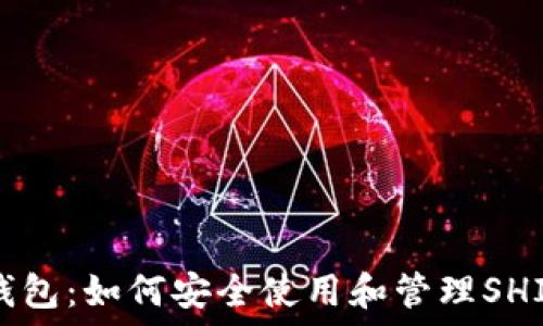  
火币钱包：如何安全使用和管理SHIB代币