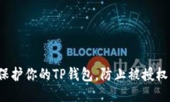 如何保护你的TP钱包，防止