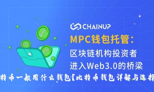 挖比特币一般用什么钱包？比特币钱包详解与选择指南