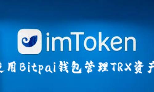如何安全使用Bitpai钱包管理TRX资产：完整指南
