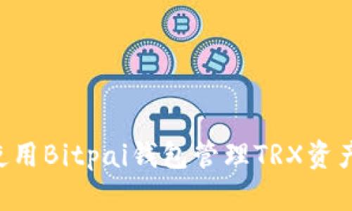 如何安全使用Bitpai钱包管理TRX资产：完整指南