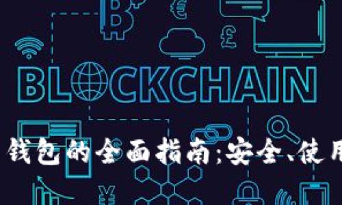 OTC Token 钱包的全面指南：安全、使用与最佳实践