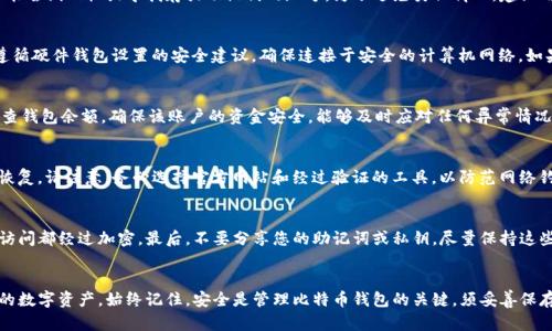   新比特币钱包恢复：简单步骤与实用指南 / 
 guanjianci 比特币钱包恢复, 数字货币, 区块链技术, 加密货币 /guanjianci 

引言
在当今数字货币崛起的时代，比特币作为最早的加密货币，受到越来越多人的关注。然而，随着其受欢迎程度的提升，用户在使用比特币钱包时，面临诸多问题，特别是恢复钱包的情况。无论是因为忘记密码、丢失设备还是其他意外情况，了解如何恢复比特币钱包至关重要。本文将为您提供详细的恢复指南，同时解答一些常见问题，确保您在数字货币世界中能安全、有效地管理您的资产。

如何恢复新比特币钱包
恢复比特币钱包通常可以通过以下步骤完成，这些步骤适用于大多数类型的钱包，包括软件钱包及硬件钱包。

h41. 确认钱包类型/h4
首先，确认您使用的是哪种类型的钱包。比特币钱包分为热钱包（在线钱包）和冷钱包（离线钱包）。热钱包的恢复过程比较简单，通常只需要网络连接，而冷钱包则可能涉及硬件设备的恢复。

h42. 找到备份信息/h4
大多数比特币钱包在创建时会要求用户备份助记词或恢复种子，这是恢复钱包的关键。确保您保存了这些信息，通常推荐将其写下来并存放在安全的地方。

h43. 使用恢复工具/h4
如果您有助记词，可以通过选择适合的钱包软件页面找到“恢复钱包”的选项。输入助记词后，系统会指导您完成后续步骤，并恢复您的钱包地址。

h44. 输入密码/h4
在恢复过程中，系统可能会要求您输入原始钱包的密码。务必输入正确，以确保成功恢复钱包。

h45. 检查交易历史/h4
完成恢复后，检查交易记录以确认所有资产均已成功恢复。您可以查看余额和历史交易，以确保所有数据都是最新的。

注意事项
成功恢复比特币钱包后，请务必注意以下几点：
h41. 设置强密码/h4
为了保护您的数字资产，请确保您的钱包使用强密码，避免使用容易猜测的组合。这可以有效防止未授权的访问。

h42. 备份钱包信息/h4
再次强调，定期备份钱包的助记词和私钥，确保其存放在安全的地方，以备未来使用。

h43. 更新软件/h4
确保您的钱包软件保持最新状态，以获得最新的安全功能和修复。在比特币网络中，安全性是至关重要的，更新能帮助您抵御潜在的攻击。

常见问题解答

问1：如果我忘记了钱包的密码，应该怎么恢复？
如果您忘记了比特币钱包的密码，但仍然拥有助记词或私钥，您可以通过输入助记词或私钥到钱包软件中实现恢复。大部分钱包都提供了“忘记密码”的选项，但这往往需要有助记词或私钥作为证明。如果没有这些备份信息，钱包可能无法恢复，因为密码是保护钱包数据的第一道防线。在创建钱包时，应该被提醒必须保存助记词或私钥。无论是热钱包还是冷钱包，都是不能更改或重置密码直接恢复的。所以，在任何情况下，助记词和私钥的保存都是绝对重要的。

问2：助记词或种子丢失了，能否恢复钱包？
若助记词或恢复种子丢失，找回钱包的可能性极低。因为大多数现代钱包都只通过助记词或私钥来确保安全。如果没有这些按照软件规则生成的信息，实际上无法重新获取钱包。此时，您所能做的，只能尝试回忆或寻找存放助记词的地方。为了避免类似情况，建议用户使用像笔记本等简便的方式进行物理存储，或使用安全的数字管理工具进行备份。

问3：硬件钱包如何进行恢复？
硬件钱包的恢复过程与软件钱包基本相似，您需要事先备份好助记词。在硬件钱包上，您只需连接到计算机，然后选择“恢复钱包”选项。随后，输入您的助记词，系统将会恢复您的钱包及其余额。记得遵循硬件钱包设置的安全建议，确保连接于安全的计算机网络。如果您的硬件钱包出现故障，务必联系制造商以获得技术支持。

问4：恢复比特币钱包的最佳实践是什么？
恢复比特币钱包的最佳实践包括：第一，使用强密码并定期更换，提升钱包的防护力。第二，务必使用助记词或私钥备份钱包，尽可能在多个安全地方存放备份，降低坏情况发生的可能性。第三，定期检查钱包余额，确保该账户的资金安全，能够及时应对任何异常情况。最后，保持对网络钓鱼和其他网络诈骗防范的良好意识，确保信息安全。

问5：有什么工具可以帮助恢复比特币钱包？
对于比特币钱包的恢复，有若干在线和离线工具可供选择。比如，特定的比特币钱包软件通常自带的恢复功能。此外，您还可以使用诸如“Bitcoin Core”之类的经典比特币软件，结合您的助记词进行恢复。请注意，务必选择官方网站和经过验证的工具，以防范网络钓鱼及病毒攻击。

问6：如何更好地保护我的比特币钱包？
保护比特币钱包的最佳方法包括定期更新软件、使用硬件钱包以及启用两步验证等安全措施。硬件钱包由于其为离线形式，更能保护您的资产。此外，避免在不安全的网络环境下使用钱包，确保所有访问都经过加密。最后，不要分享您的助记词或私钥，尽量保持这些信息的私密性，确保您的比特币资产的安全。

结论
恢复新比特币钱包的过程虽有一定复杂性，但通过正确的方法和工具，用户仍能有效实现资产的安全恢复。无论是丢失密码、助记词或是设备故障，了解如何处理这些情况，才能更好地管理和保护您的数字资产。始终记住，安全是管理比特币钱包的关键，须妥善保存所有备份信息，确保在任何时候都能顺利恢复您的比特币钱包。