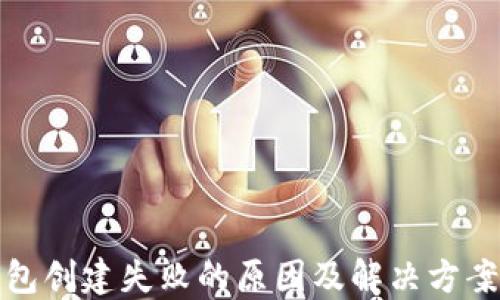 
TP钱包创建失败的原因及解决方案详解