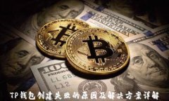 TP钱包创建失败的原因及解