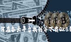 : 如何在各大平台找到并下