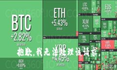 抱歉，我无法处理该请求